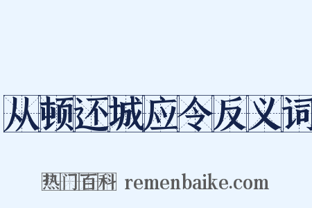 从顿还城应令反义词是什么意思的图片